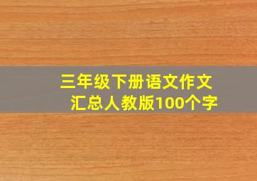 三年级下册语文作文汇总人教版100个字