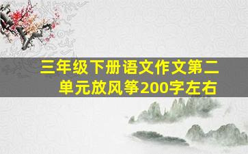 三年级下册语文作文第二单元放风筝200字左右