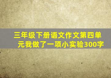 三年级下册语文作文第四单元我做了一项小实验300字