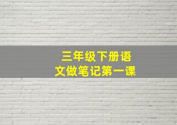 三年级下册语文做笔记第一课