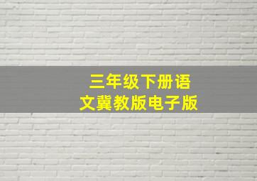 三年级下册语文冀教版电子版