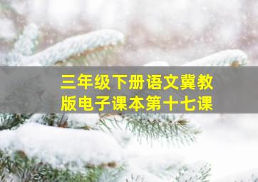 三年级下册语文冀教版电子课本第十七课