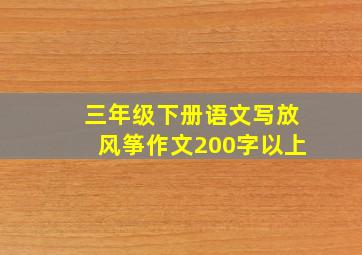 三年级下册语文写放风筝作文200字以上