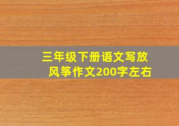 三年级下册语文写放风筝作文200字左右