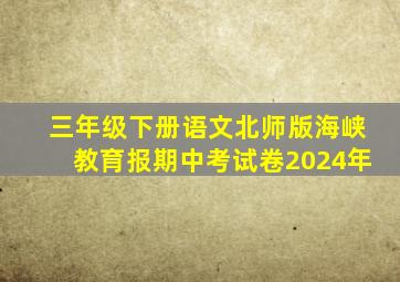 三年级下册语文北师版海峡教育报期中考试卷2024年