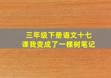 三年级下册语文十七课我变成了一棵树笔记