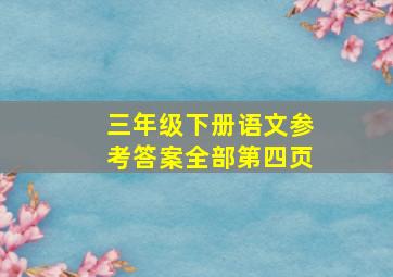 三年级下册语文参考答案全部第四页