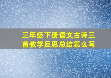 三年级下册语文古诗三首教学反思总结怎么写