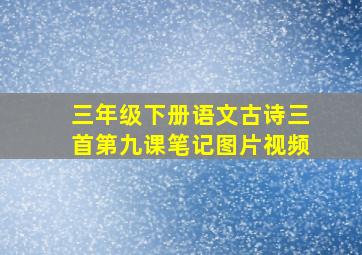 三年级下册语文古诗三首第九课笔记图片视频