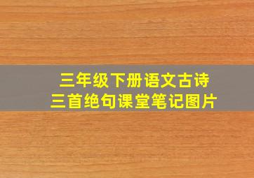 三年级下册语文古诗三首绝句课堂笔记图片