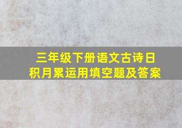 三年级下册语文古诗日积月累运用填空题及答案