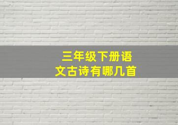 三年级下册语文古诗有哪几首