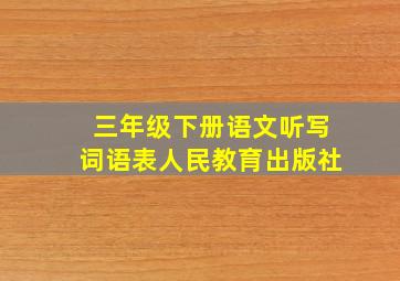 三年级下册语文听写词语表人民教育出版社