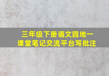 三年级下册语文园地一课堂笔记交流平台写批注