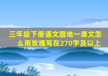 三年级下册语文园地一课文怎么用玫瑰写在270字及以上