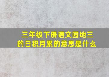 三年级下册语文园地三的日积月累的意思是什么