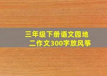 三年级下册语文园地二作文300字放风筝