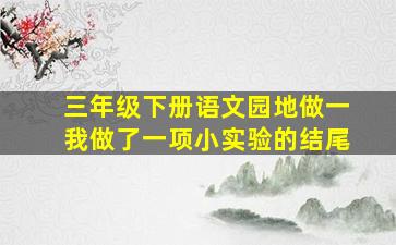 三年级下册语文园地做一我做了一项小实验的结尾