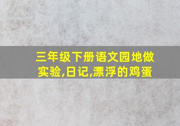 三年级下册语文园地做实验,日记,漂浮的鸡蛋