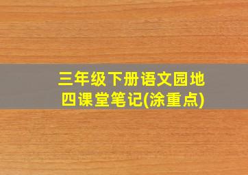 三年级下册语文园地四课堂笔记(涂重点)