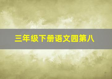 三年级下册语文园第八