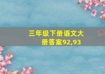 三年级下册语文大册答案92,93