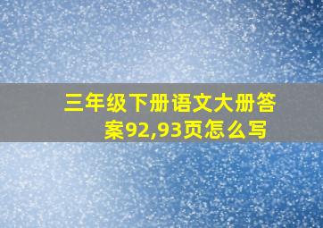 三年级下册语文大册答案92,93页怎么写