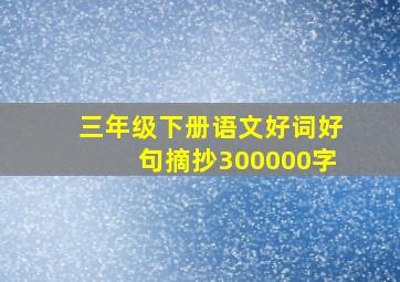 三年级下册语文好词好句摘抄300000字