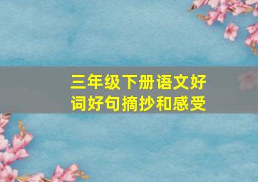 三年级下册语文好词好句摘抄和感受