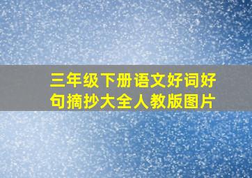 三年级下册语文好词好句摘抄大全人教版图片