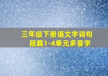 三年级下册语文字词句段篇1-4单元多音字