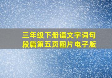 三年级下册语文字词句段篇第五页图片电子版