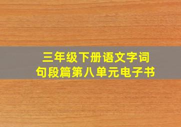 三年级下册语文字词句段篇第八单元电子书