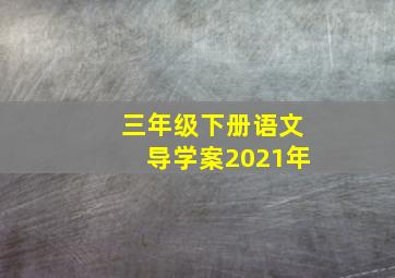 三年级下册语文导学案2021年