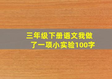 三年级下册语文我做了一项小实验100字