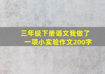 三年级下册语文我做了一项小实验作文200字