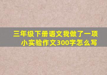 三年级下册语文我做了一项小实验作文300字怎么写