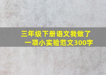 三年级下册语文我做了一项小实验范文300字