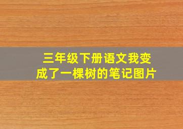 三年级下册语文我变成了一棵树的笔记图片