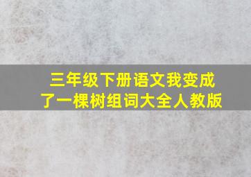 三年级下册语文我变成了一棵树组词大全人教版