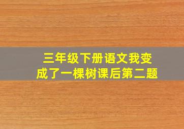 三年级下册语文我变成了一棵树课后第二题