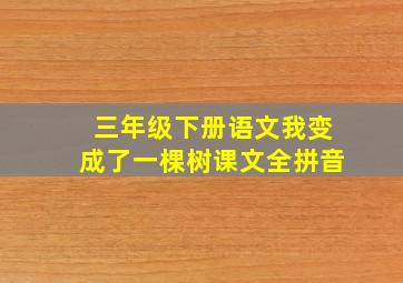 三年级下册语文我变成了一棵树课文全拼音