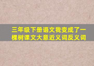 三年级下册语文我变成了一棵树课文大意近义词反义词