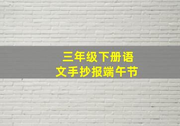 三年级下册语文手抄报端午节