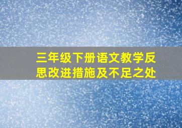 三年级下册语文教学反思改进措施及不足之处