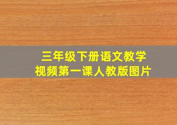 三年级下册语文教学视频第一课人教版图片