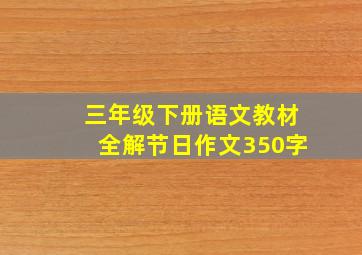 三年级下册语文教材全解节日作文350字