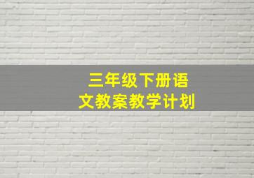 三年级下册语文教案教学计划