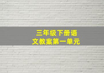 三年级下册语文教案第一单元