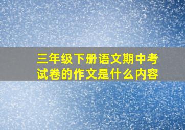 三年级下册语文期中考试卷的作文是什么内容